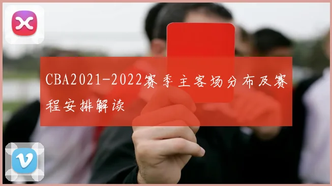 CBA2021-2022赛季主客场分布及赛程安排解读
