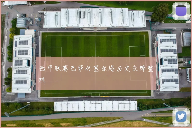 西甲联赛巴萨对塞尔塔历史交锋整理