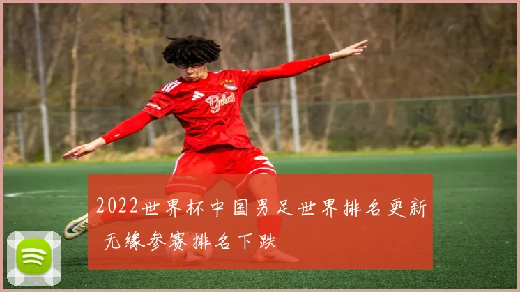 2022世界杯中国男足世界排名更新 无缘参赛排名下跌